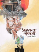 Ayushyachya Sandhyakali By Borade Ra. R.