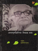 Ashapurnadevinchya Nivadak Katha By Devi Ashapurna