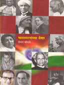 Bharataratnachya Desha By Kulkarni Maya, Chopde Hemant