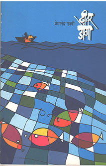 Dhivar Donga By Gajvi Premanand