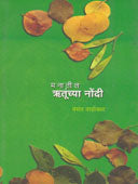 Manatil Rutunchya Nondi  By Indurkar Vinod