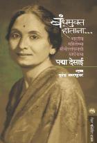 BREAKING OUT original authour PADMA DESAI Translated by SUNANDA AMRAPURKAR
