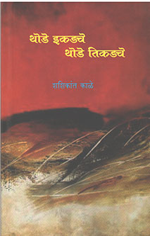 Thode Ekadache Thode Tikadache  By Kale Shashikant