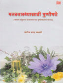 Manaswasthasathi Pushpaushadhe By Bhadbhade Saroj