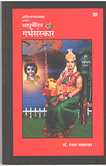 Adhijananashastra Arthat Ayurvediy Garbhasanskar By Waghralkar Ranjana