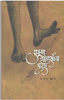 Ekun Manasancha Pradesh By Khan Rajan