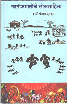 Jatijamatinache Lokasahity By Pundkar Punjab