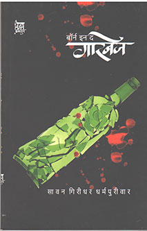 Born In The Garbage By Dharmapuri Savan