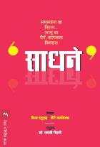 SADHANE BY PHIL STUTZ & BARRY MICHELS JAYASHREE GODASE