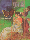 Fulapakharu By Sathe Annabhau