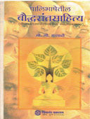 Palibhashetilaudhdasantasahitya  By Dhadangkhale Mohan