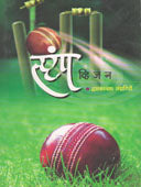 Stump Vision By Sanjgiri Dwarkanath
