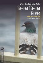TINKA TINKA TIHAR BY VARTIKA NANDA, VIMLAA MEHRA MANJIRI DHAMANKAR