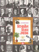 Vishvatil Vidnyan Upasak By Dighe Mangala