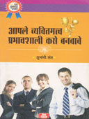 Apale Vyaktimatva Prabhavashali Kaseanavave By Sant Shubhangi