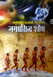 Jagaprasidha Shodh By Sant Shubhangi