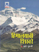 Himalayachi Shikhare By Sane Guruji