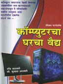 Computercha Gharcha Vaidya By Athavale Sujata