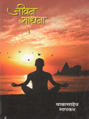 Jivan Sadhana By Bhapkar Balasaheb