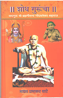 Shodh Guruncha By Ghate Madhav
