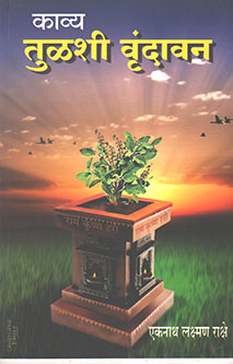 Kavya Tulashi Vrundavan By Rakshe Eknath