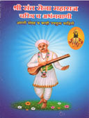 Shri Sant Sena Maharaj Charitra V Abhangavani By Gaikwad Sunil