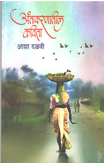 Antakaranatil Kavita By Dalvi Asha