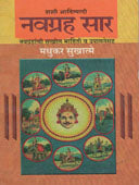 Navagrah Sar By Sukhatme Madhukar D