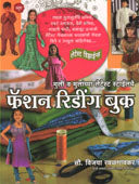 Fashion Readingook By Ravalgaonkar Vijaya