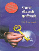Yashasvi Jivanachi Gurukilli By Kulkarni Ram