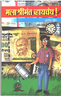 Mala Shrimant Vhayachay By Kher Anant