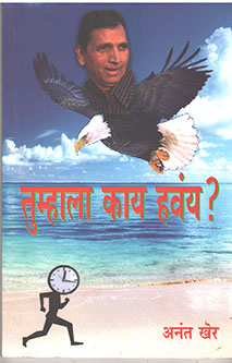 Tumhala Kay Havay By Kher Anant
