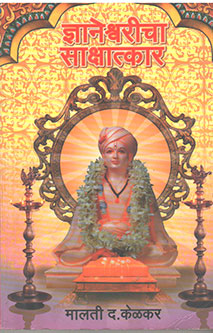 Dnyaneshwaricha Sakshatkar By Kelkar Malati
