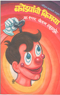 Kodyanchi Kimaya By Sahastrabuddhe Sharad, Paralkar Swati
