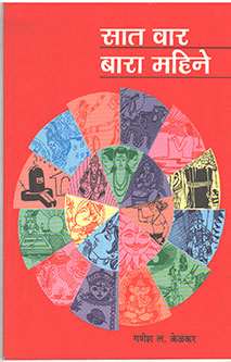 Sat Varara Mahine By Kelkar G.L.