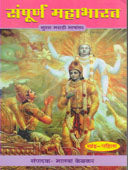 Sampurn Mahabharat Khand 1 Te 8 By Kelkar Bhalba