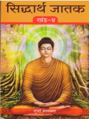 Sidhdarth Jatak Khand 1Te 7 By Bhagwat Durga