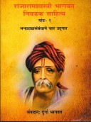Rajaramashastrihagawat Nivadak Sahitya Khand 1 Te 6 By Bhagwat Durga