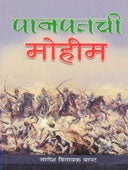 Panapatachi Mohim By Bapat Nagesh