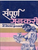 Sampurn Gadakari Sanch Khand 1 Te 3 By Kulkarni Bhimrao