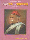 Nya.Mahadev Govind Tatha Madhavarav Ranade By Bhave H A