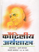 Kautiliy Arthashastra By Bhagwat Durga, Bhave H A