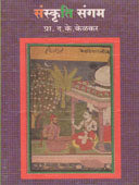 Sanskruti Sangam By Kelkar D.K.