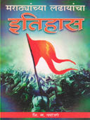 Marathyanchya Ladhayancha Itihas By Paranjape Shivram