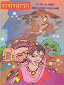 Shapavimochan By Datar G.N.