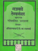 Rajavade Lekhasangrah Aitihasik Prastavana 1 By Rajwade V K