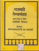 Rajavade Lekhasangrah Sankirn Nibandh 2 V 3 By Rajwade V K