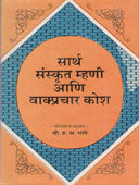 Sarth Sansrkut Mhani Va Vakprachar Shabdakosh By Apte V G