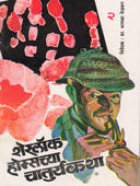 Sheralock Homesachya Chaturyakatha -Hag 1 Te 6 By Kelkar Bhalba