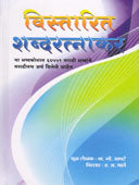 Vistarit Shabdaratnakar By Bhave Hanumant Anant